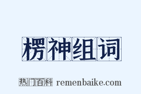 楞神组词是什么意思的图片